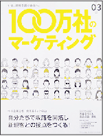 月刊宣伝会議の別冊「100万社のマーケティング03」にてダイイチデンシの４ページ特集記事掲載。