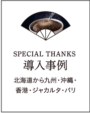 SPECIAL THANKS 導入事例