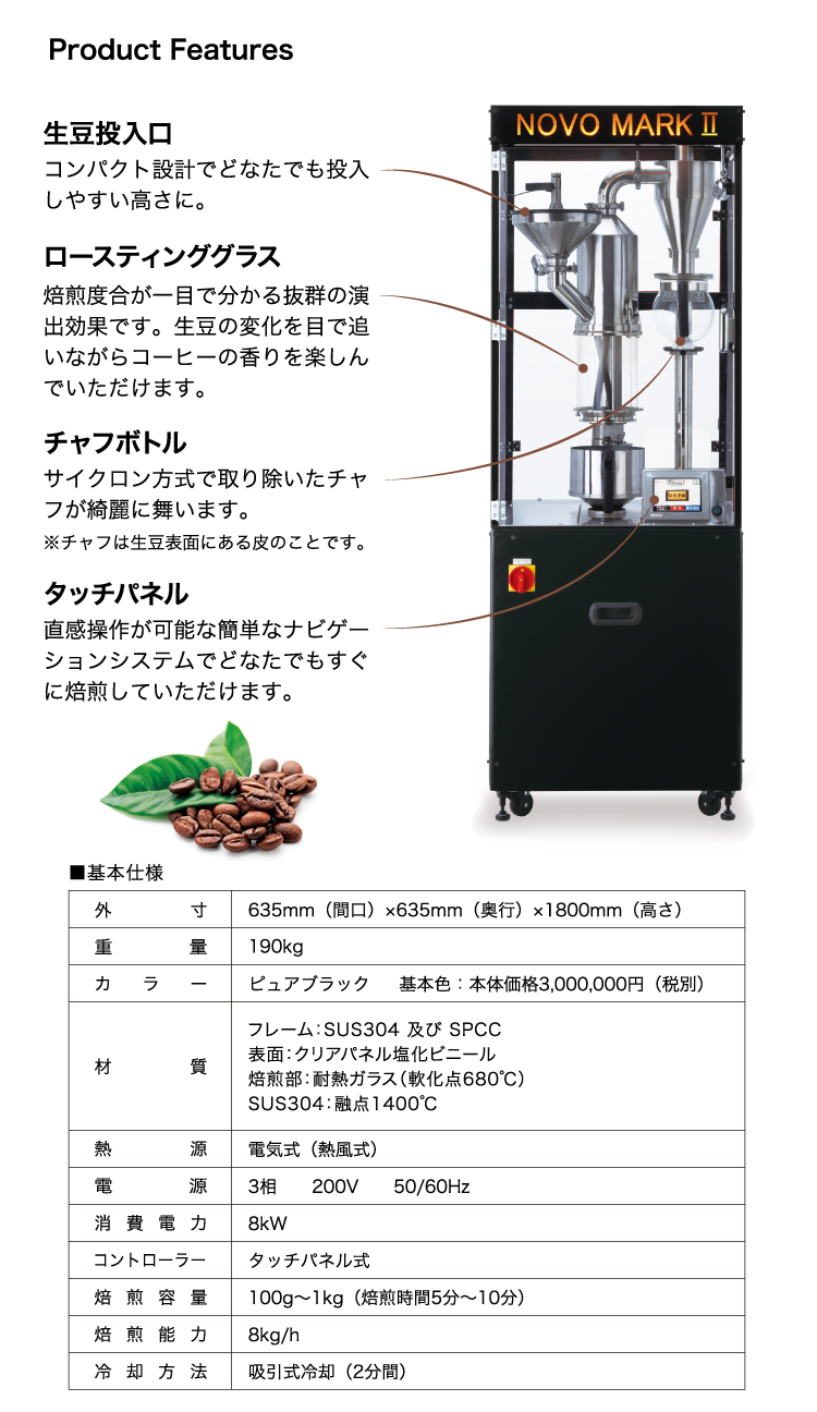 機能・安全性 | 魅せる焙煎機 NOVO シリーズ